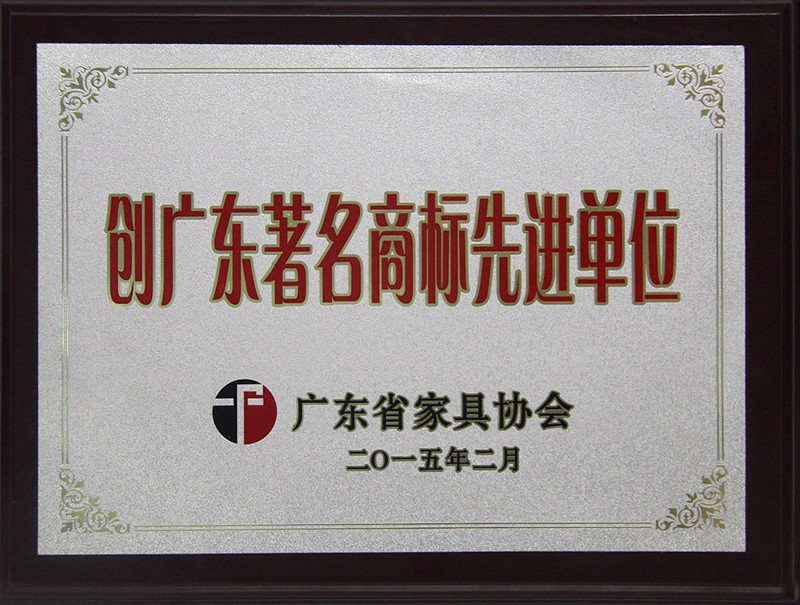 Create an advanced unit of Guangdong famous trademark